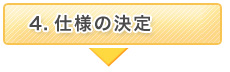 仕様の決定