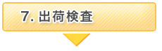 出荷検査